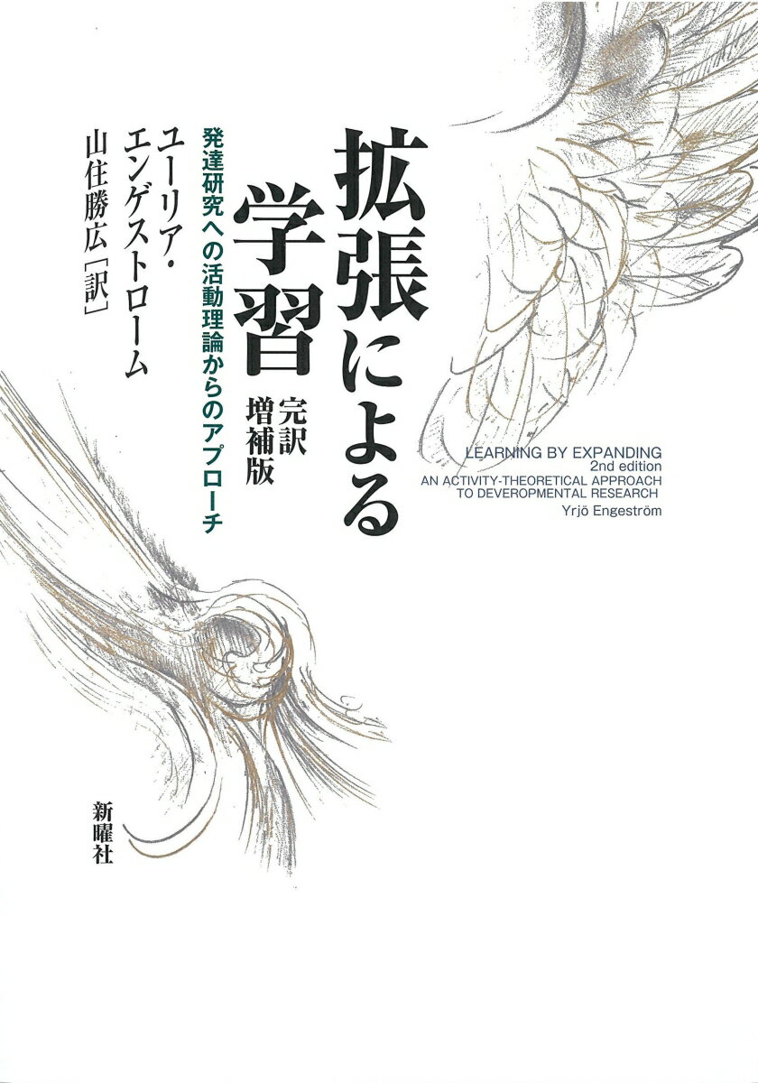 与えられたものを超え、解放をめざして活動の新しい形態を生成するために。待望の『拡張による学習』全訳！現代の教育理論と発達理論の支配的なパラダイムを打ち破り、新たな転換を引き起こした理論書として、今も強力な影響を与え続けている「拡張による学習」。その全貌を示すとともに、拡張的学習の理論的ルーツから実践、成果、未来まで、原著者による詳細な解説を加えた、研究者、実践者必読の新訳による完全版。