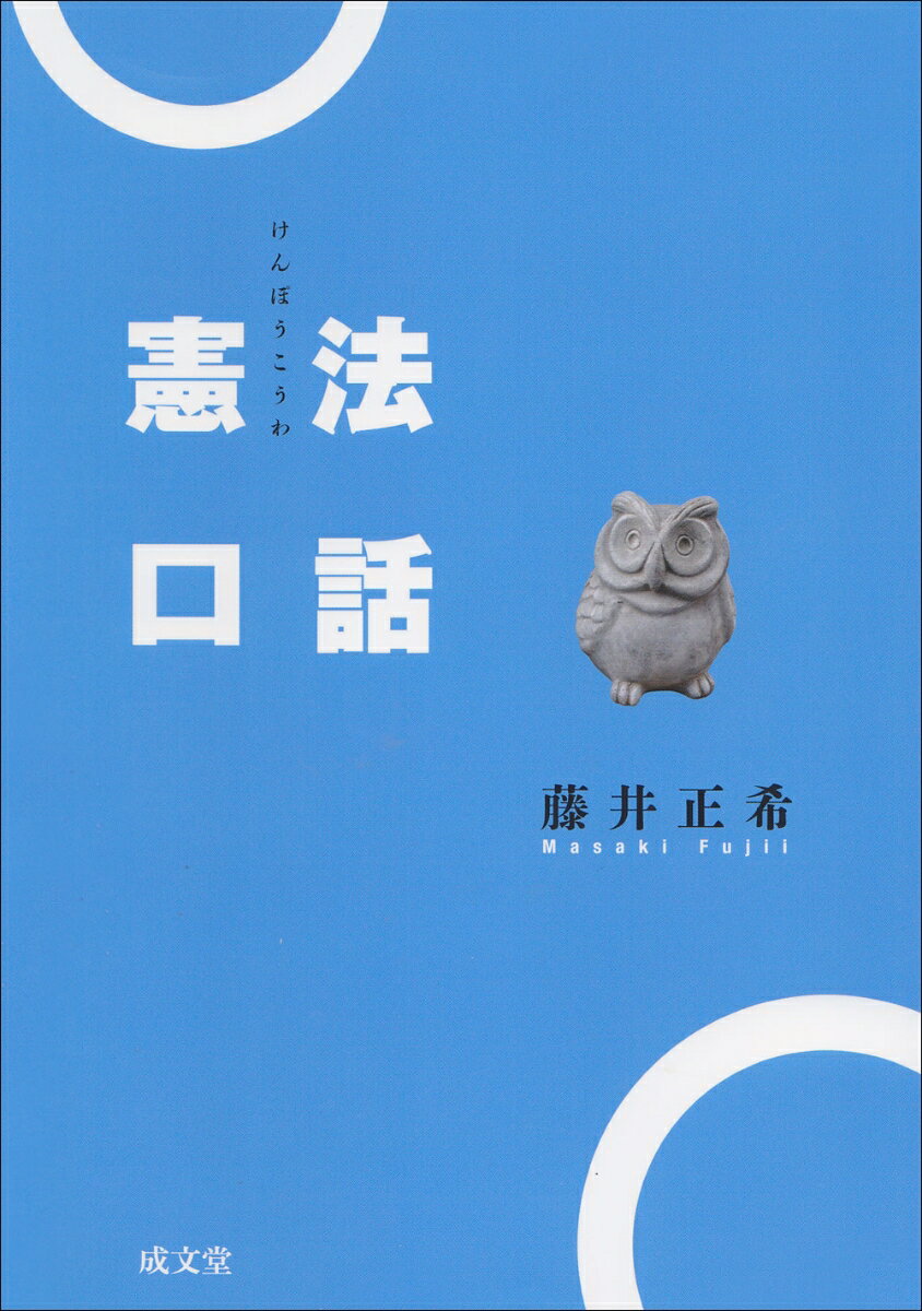 憲法口話 [ 藤井 正希 ]