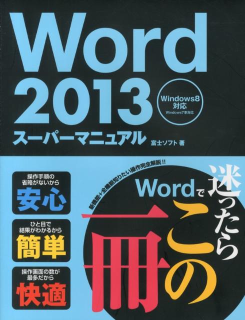 Word　2013スーパーマニュアル