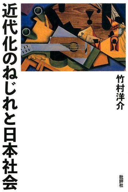 近代化のねじれと日本社会 [ 竹村洋介 ]