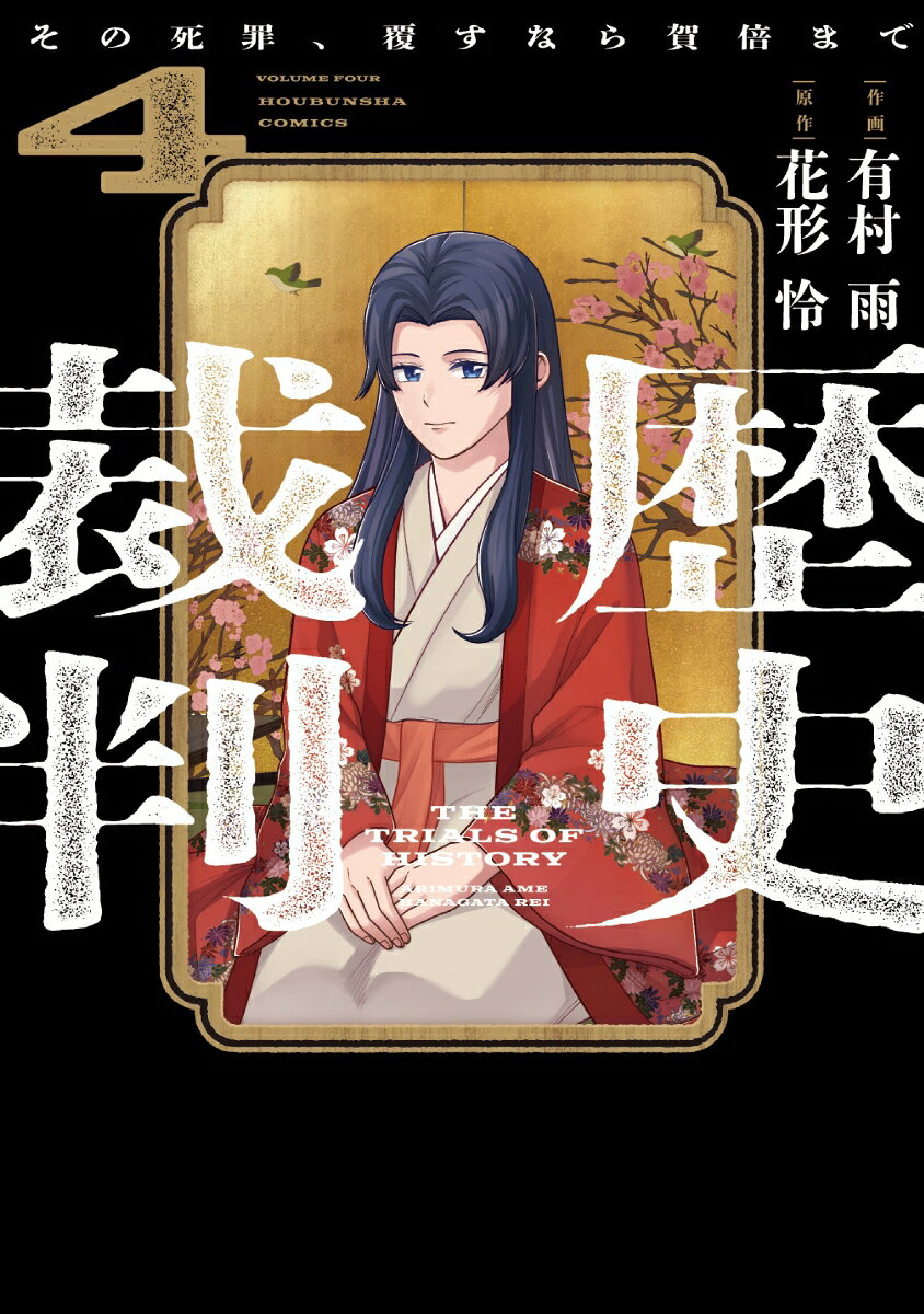 歴史裁判　4 の表紙