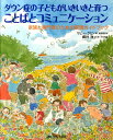 ダウン症の子どもがいきいきと育つことばとコミュニケーション 家族と専門家のための実践ガイドブック リビー クミン