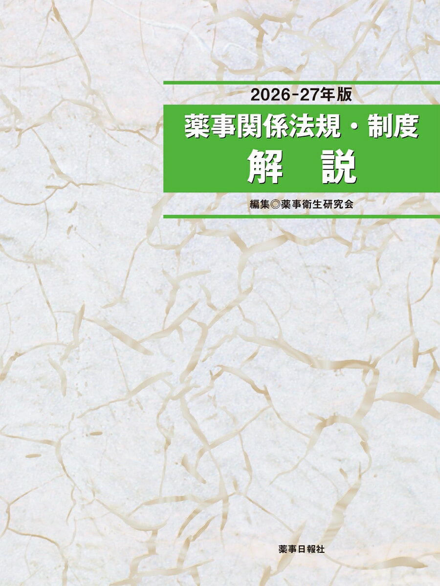 2026-27年版 薬事関係法規・制度解説