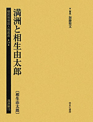植民地帝国人物叢書（54（満洲編　15））