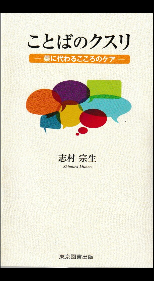 ことばのクスリ