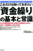 これだけは知っておきたい「資金繰り」の基本と常識