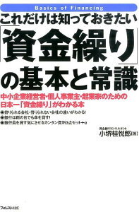 これだけは知っておきたい「資金繰り」の基本と常識