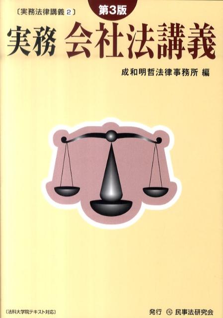 実務法律講義 成和明哲法律事務所 民事法研究会BKSCPN_【高額商品】 ジツム カイシャホウ コウギ セイワ メイテツ ホウリツ ジムショ 発行年月：2011年03月 ページ数：563p サイズ：全集・双書 ISBN：9784896286700 第1章　総論／第2章　株式会社の設立／第3章　株式／第4章　株式会社の資金調達／第5章　コーポレートガバナンス／第6章　M＆A／第7章　計算 会社法務の第一線で活躍する弁護士による渾身の書。理論と実務を架橋した法科大学院テキスト。実務現場で十全に活用できるよう図表・書式例と論点とを関連づけて立体的・横断的に解説した実践的手引書。ケース・スタディや演習問題を豊富に収録しているので法科大学院の総合演習教育テキストとしても最適。施行後の判例・実務の動向や最新法令を収録し改訂。 本 人文・思想・社会 法律 法律