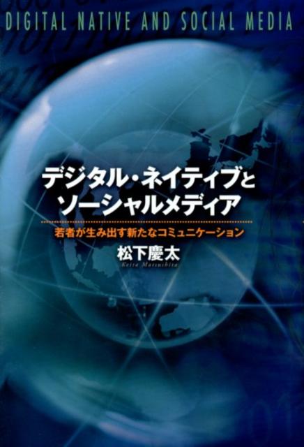 デジタル・ネイティブが創造する新たなソーシャル・キャピタルとは？Ｆａｃｅｂｏｏｋ、Ｔｗｉｔｔｅｒ、ＬｉｎｋｅｄＩｎ、ソーシャルゲーム…×スマホ、ソー活、コミュ力、社会参加…「つながり」を求める若者＝デジタル・ネイティブの姿を通して、ソーシャルメディアによって変革するコミュニケーション、政治、そして社会を読み解く。