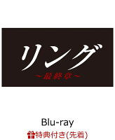 【先着特典】リング〜最終章〜 Blu-ray BOX(クリアファイル付き)【Blu-ray】