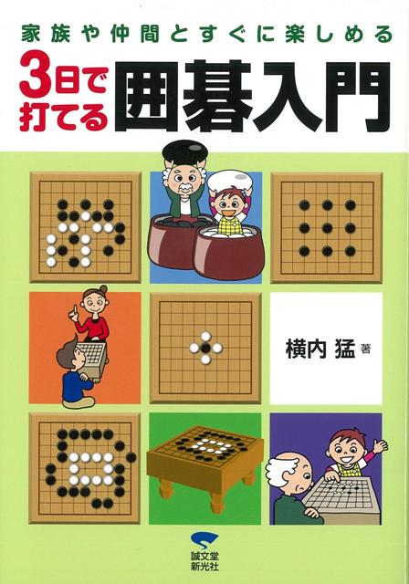 【バーゲン本】3日で打てる囲碁入門