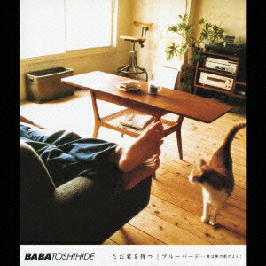 ただ君を待つ/ブルーバード〜僕は夢の影のように