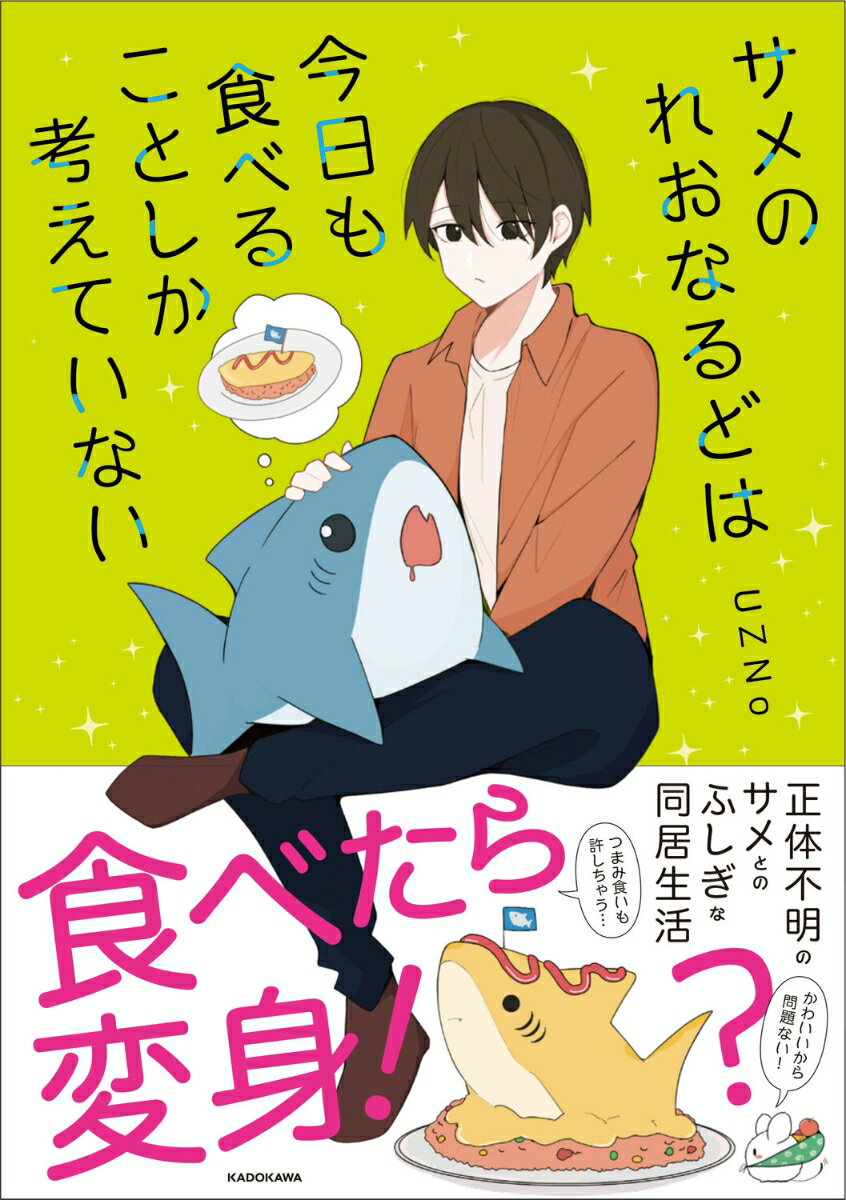 サメのれおなるどは今日も食べることしか考えていない