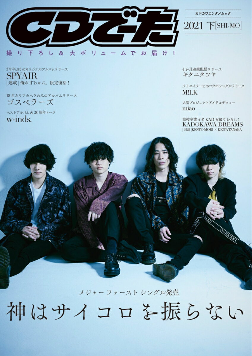 CDでーた2021下[SHI-MO] （カドカワエンタメムック）