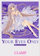 Your eyes only 第1巻 表紙