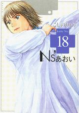 Ns’あおい 18巻