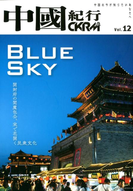 中國紀行CKRM Vol．12の表紙
