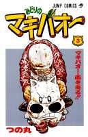 みどりのマキバオー（3）