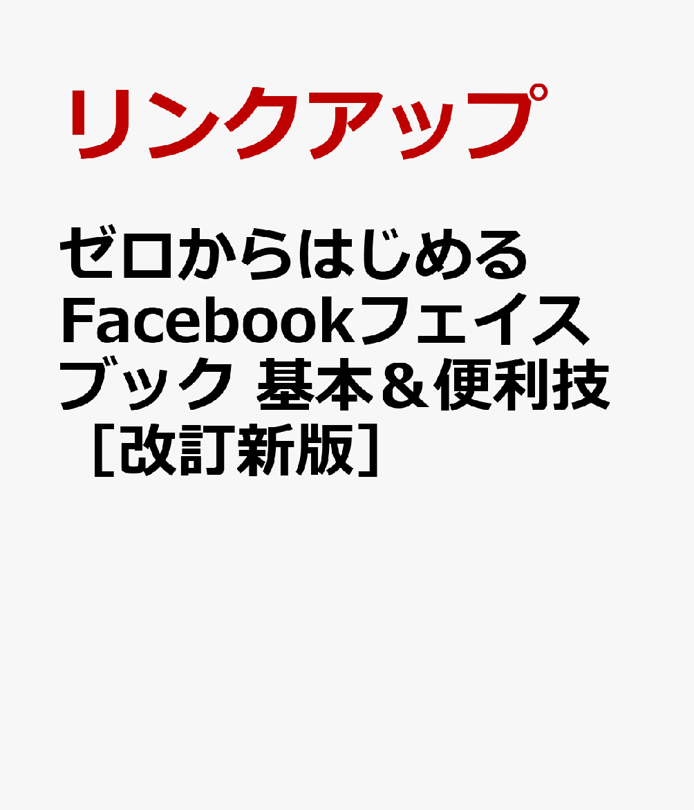 ゼロからはじめる Facebookフェイスブック 基本＆便利技［改訂新版］