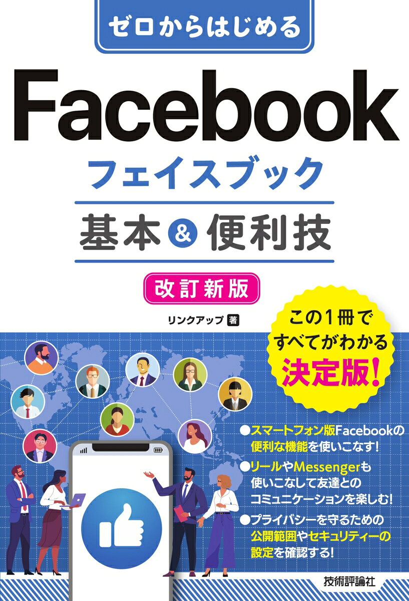 ゼロからはじめる　Facebookフェイスブック 基本＆便利技［改訂新版］