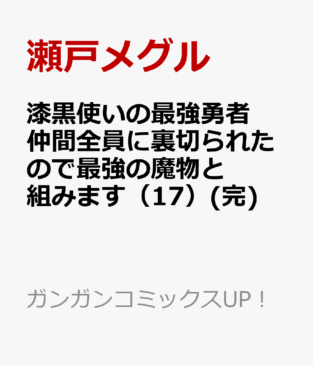 漆黒使いの最強勇者　仲間全員に裏切られたので最強の魔物と組みます 17巻(完)
