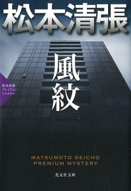 風紋 （松本清張プレミアム・ミステリー　光文社文庫） [ 松本清張 ]