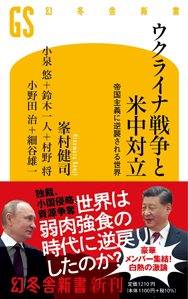 ウクライナ戦争と米中対立 帝国主義に逆襲される世界 （幻冬舎新書） [ 峯村健司 ]