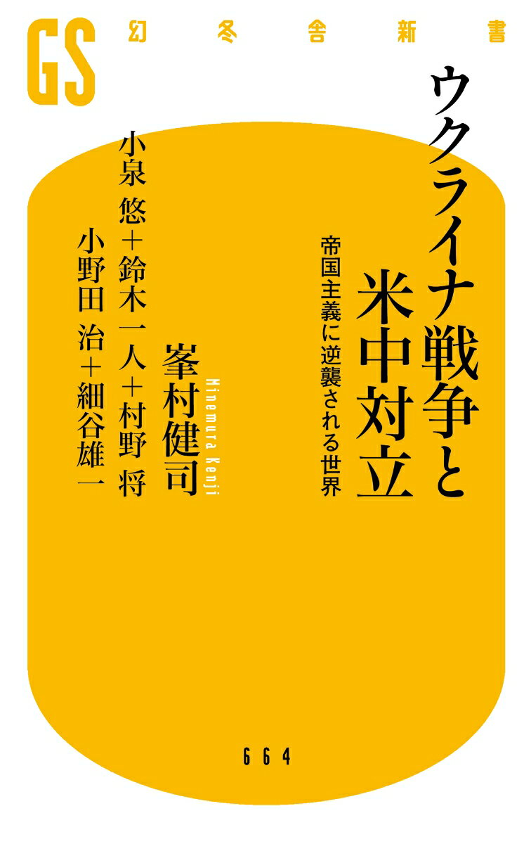 ウクライナ戦争と米中対立 帝国主義に逆襲される...の紹介画像2