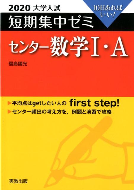 大学入試短期集中ゼミセンター数学1・A（2020）