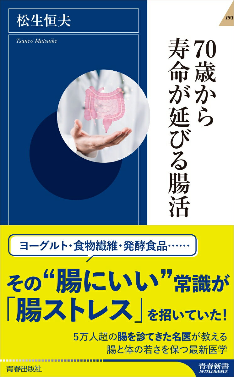 ヨーグルト・食物繊維・発酵食品…その“腸にいい”常識が「腸ストレス」を招いていた！５万人超の腸を診てきた名医が教える腸と体の若さを保つ最新医学。