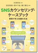 SNSカウンセリング・ケースブック