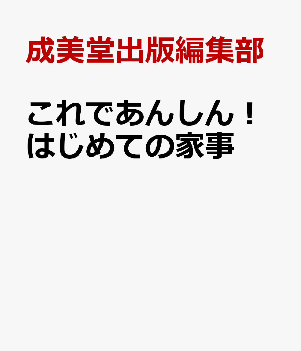 これであんしん！はじめての家事 書影