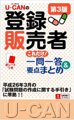 U-CANの登録販売者これだけ！一問一答＆要点まとめ第3版