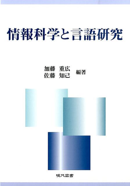 情報科学と言語研究