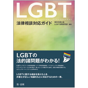 LGBT法律相談対応ガイド [ 東京弁護士会　LGBT法務研究部 ]