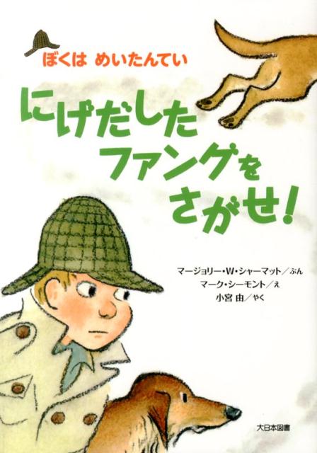 にげだしたファングをさがせ ぼくはめいたんてい [ マージョリー・ワインマン・シャーマット ]