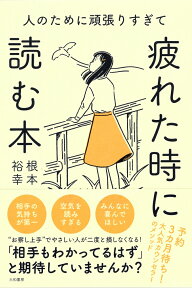 人のために頑張りすぎて疲れたときに読む本 [ 根本裕幸 ]