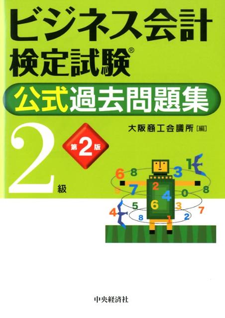 ビジネス会計検定試験公式過去問題集2級第2版