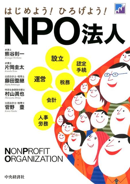 はじめよう！ひろげよう！NPO法人