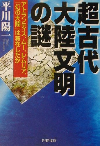 超古代大陸文明の謎