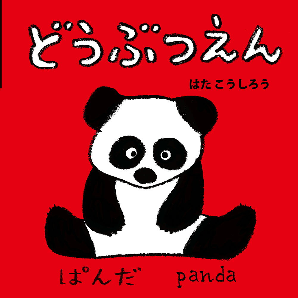 どうぶつえん