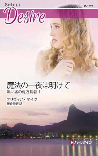 魔法の一夜は明けて