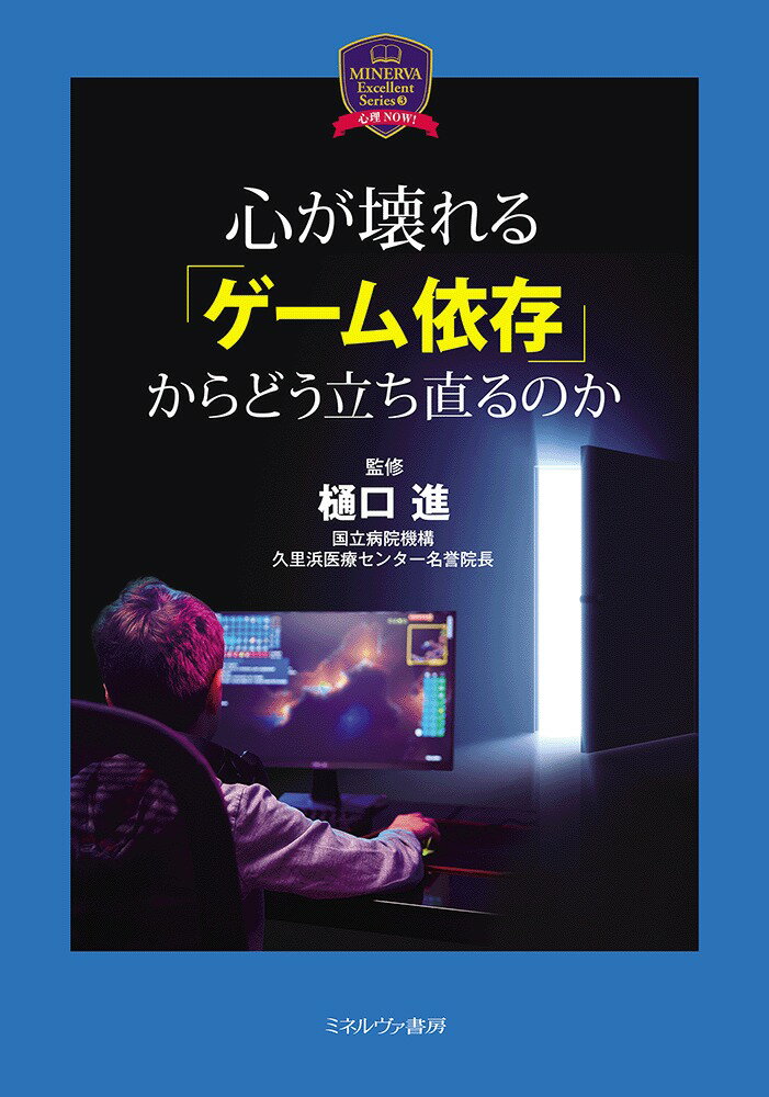 心が壊れる「ゲーム依存」からどう立ち直るのか（3）