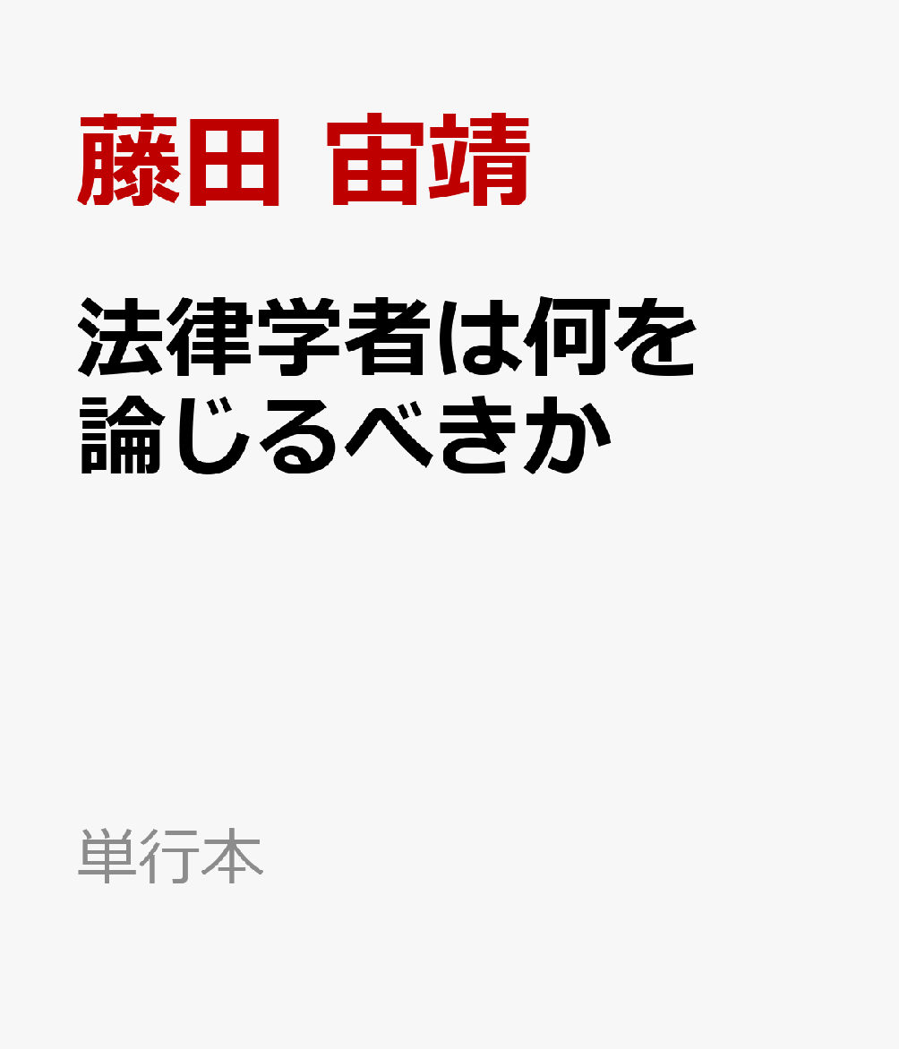 法律学者は何を論じるべきか