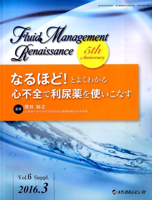 Fluid　Management　Renaissance（6-Suppl．）