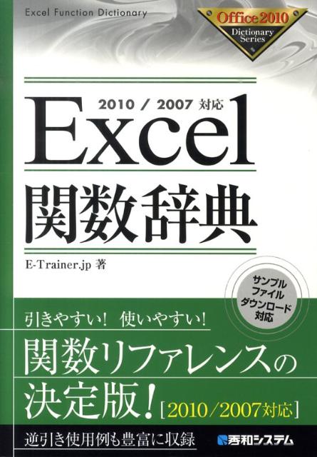 Excel関数辞典