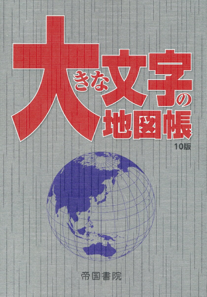 大きな文字の地図帳　10版 [ 帝国書院編集部 ]