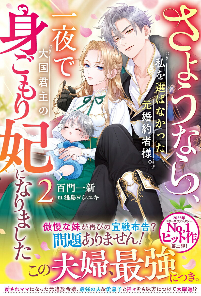 さようなら、私を選ばなかった元婚約者様。一夜で大国君主の身ごもり妃になりました2