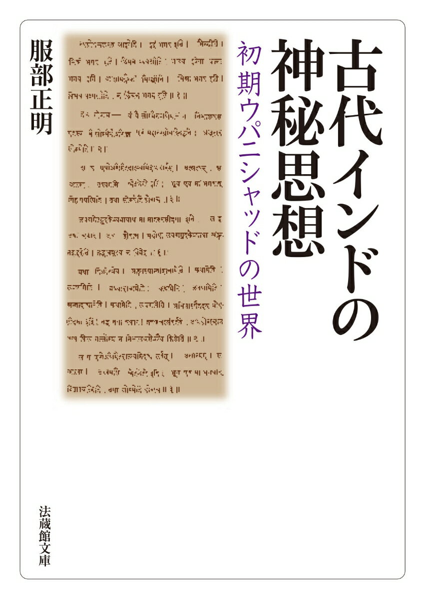 古代インドの神秘思想 初期ウパニシャッドの世界...の紹介画像2