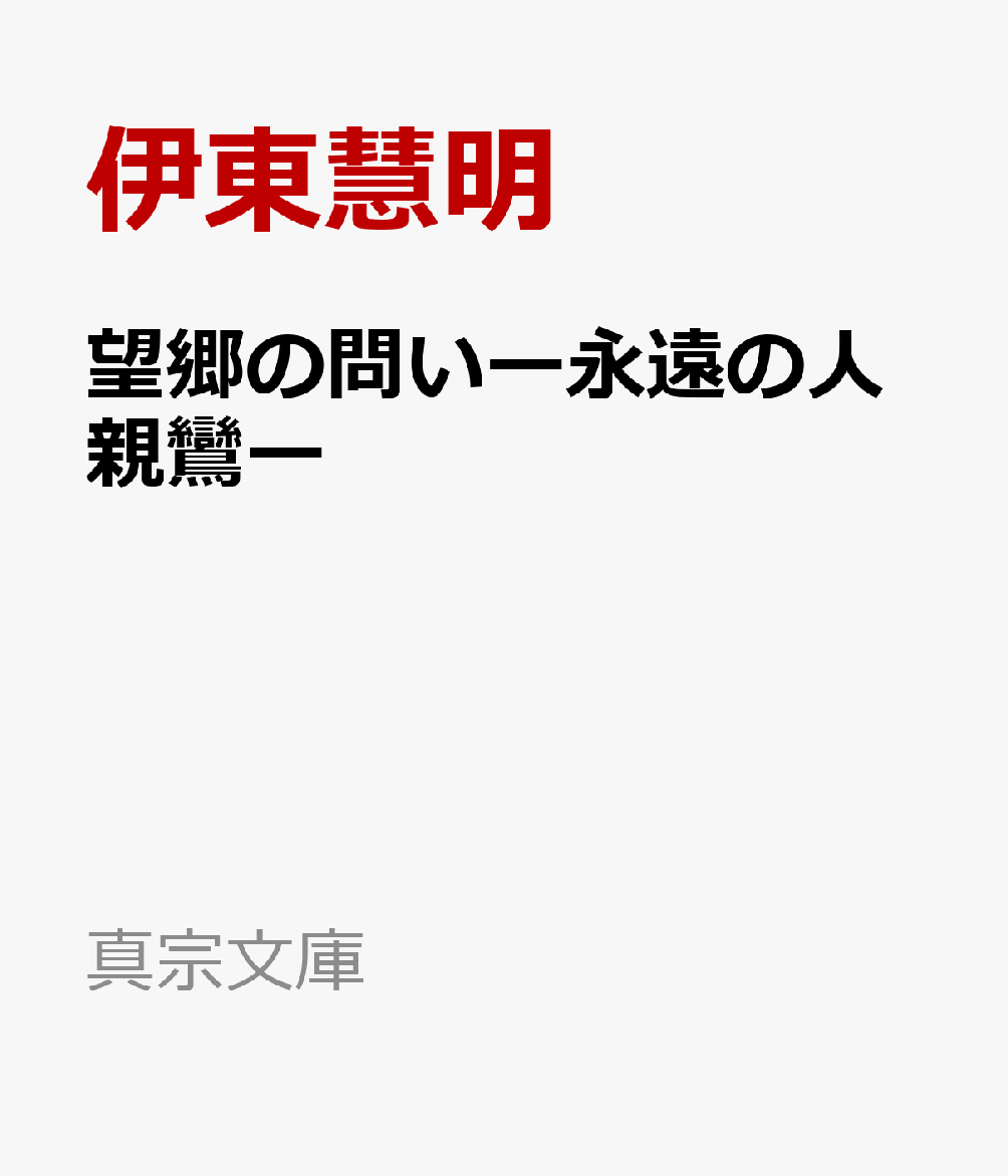 望郷の問いー永遠の人親鸞ー